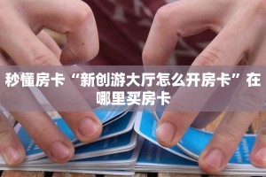 6秒盘点""新北游金花房卡充值""购买渠道"分享房卡给大家