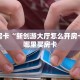 6秒盘点""新北游金花房卡充值""购买渠道"分享房卡给大家
