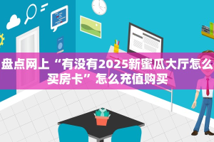 一分钟了解""新久久链接大厅房卡充值”获取房卡怎么购买教程