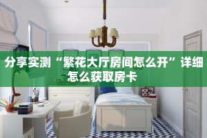 9秒了解""微信金花房间新二号房卡充值""哪里购买房卡,如何使用