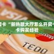 秒懂房卡“新热歌大厅怎么开房卡”房卡购买经验