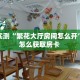 房卡教程经验“星驰娱乐大厅房卡”获取房卡经验