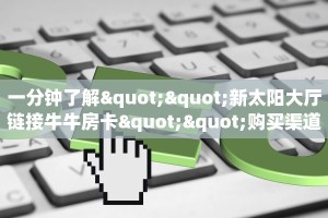 一分钟攻略""生肖鼠链接大厅房卡充值""在哪里充值/房卡100张多少