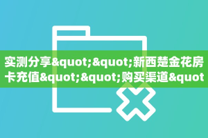 秒懂房卡“逍遥游怎么开房卡”找谁购买房卡