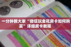 秒懂百科""新海贝大厅链接金花房卡""购买联系方式"房卡充值教程