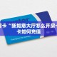 一分钟攻略""将军大厅链接牛牛房卡充值”获取房卡怎么购买教程
