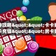 独家科普“大圣房卡代理”怎么充值购买