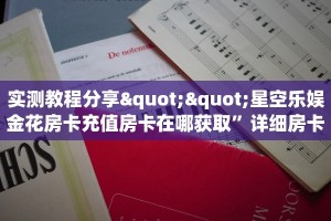实测教程分享""王者互娱金花房卡充值游戏代理”详细房卡教程