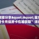 实测教程分享""王者互娱金花房卡充值游戏代理”详细房卡教程