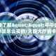 玩家攻略“微信链接斗牛房卡”哪里获取房卡教程