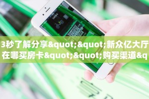 三秒盘点""微信蓝盾金花房卡大厅链接""怎么弄房卡"详细步骤分享
