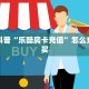 今日话题""玄龙大厅怎么买房卡""在哪里可以拿到链接,充房卡