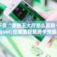 分享干货“美猴王大厅怎么买房卡""在哪里获取房卡充值教程?