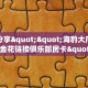 房卡秒懂“微信斗牛牛魔王房卡那里有”哪里获取房卡 