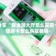 玩家分享""微信牛牛房间新道游房卡充值""怎么弄房卡"详细步骤
