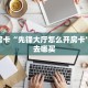 秒懂房卡“先锋大厅怎么开房卡”房卡去哪买