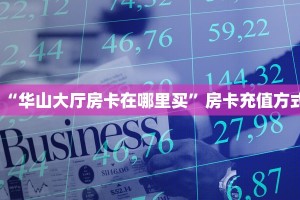 “华山大厅房卡在哪里买”房卡充值方式