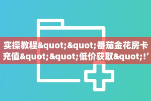 实测教程分享""神龙链接大厅房卡充值""房卡购买方法”获取教程房
