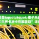 今日科普""椰子乐动大厅链接牛牛房卡房卡在哪获取”详细房卡