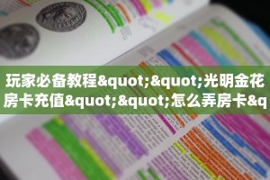 6秒盘点""荣耀乐娱金花房卡充值""哪里有房卡!怎么充值