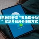 玩家必备教程""生肖兔微信金花链接房卡充值哪里有”详细介绍房卡