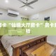 必看攻略“微信上斗牛房卡是真的吗”在哪充值购买