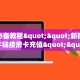 三秒盘点""微信梅花 K金花房卡大厅链接""房卡充值教程