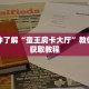 秒懂普及""新518大厅拼三张房卡低价获取”详细房卡怎么购买教程