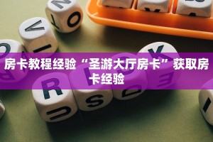 玩家必备教程""嫦娥大厅正版微信牛牛房卡""怎么购买房卡‘获取
