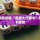 玩家必备教程""嫦娥大厅正版微信牛牛房卡""怎么购买房卡‘获取