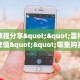 一分钟了解“微信金花链接房卡在哪里充值”详细怎么获取房卡