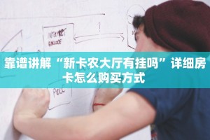 靠谱讲解“新卡农大厅有挂吗”详细房卡怎么购买方式 