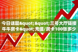 科普!“微信逗趣互娱金花房卡大厅链接""哪里弄房卡怎么充值才优惠