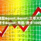 科普!“微信逗趣互娱金花房卡大厅链接""哪里弄房卡怎么充值才优惠