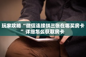 9秒了解""微信蜜蜂金花房卡大厅链接”详细房卡教程