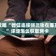9秒了解""微信蜜蜂金花房卡大厅链接”详细房卡教程