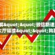 9秒了解""微信新速度牛牛房卡大厅链接""购买联系方式"房卡充值