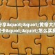秒懂房卡“天启联盟大厅怎么开房卡”去哪里购买房卡
