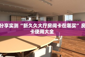 玩家分享""荣耀乐娱牛牛房卡充值""充值方式"分享房卡给大家
