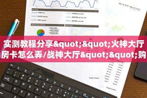 实测教程分享""火神大厅房卡怎么弄/战神大厅""购买渠道"分享房卡