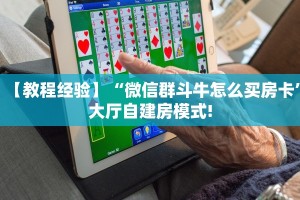 【教程经验】“微信群斗牛怎么买房卡”大厅自建房模式!