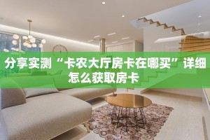 分享实测“卡农大厅房卡在哪买”详细怎么获取房卡 