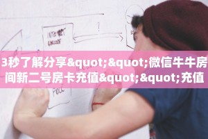 实测教程分享""天酷大厅房卡链接/微信牛牛金花链接链接房卡在哪