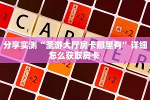 一分钟教会你""新星游微信牛牛链接房卡充值房卡在哪获取”详细房