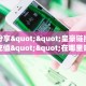 实测教程分享""王者互娱金花房卡充值游戏代理”详细房卡教程-知乎