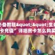 9秒了解""超稳无敌大厅正版微信牛牛房卡""房卡充值购买”详细房卡