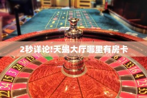 实操教程""微信猿人金花房卡大厅链接”详细房卡教程