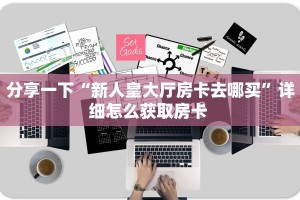 秒懂房卡“财神互娱房卡”在哪里买房卡