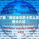 新手玩家攻略“新518互娱牛牛房卡”实测介绍房卡使用方式