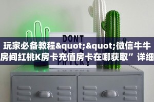 玩家必备教程""微信牛牛房间红桃K房卡充值房卡在哪获取”详细房卡